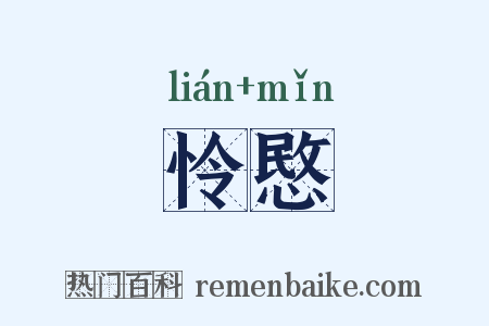 怜愍是什么意思的图片